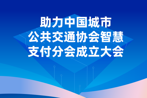 酷游ku游首页助力中国城市公共交通协会智慧支付分会成立大会