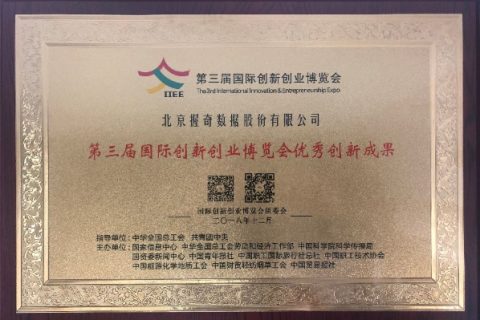 酷游ku游首页喜获“第三届国际创新创业博览会优秀创新成果”奖