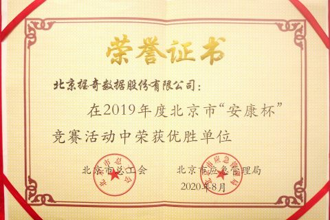 酷游ku游首页获2019年度北京市“安康杯”竞赛优胜单位荣誉称号